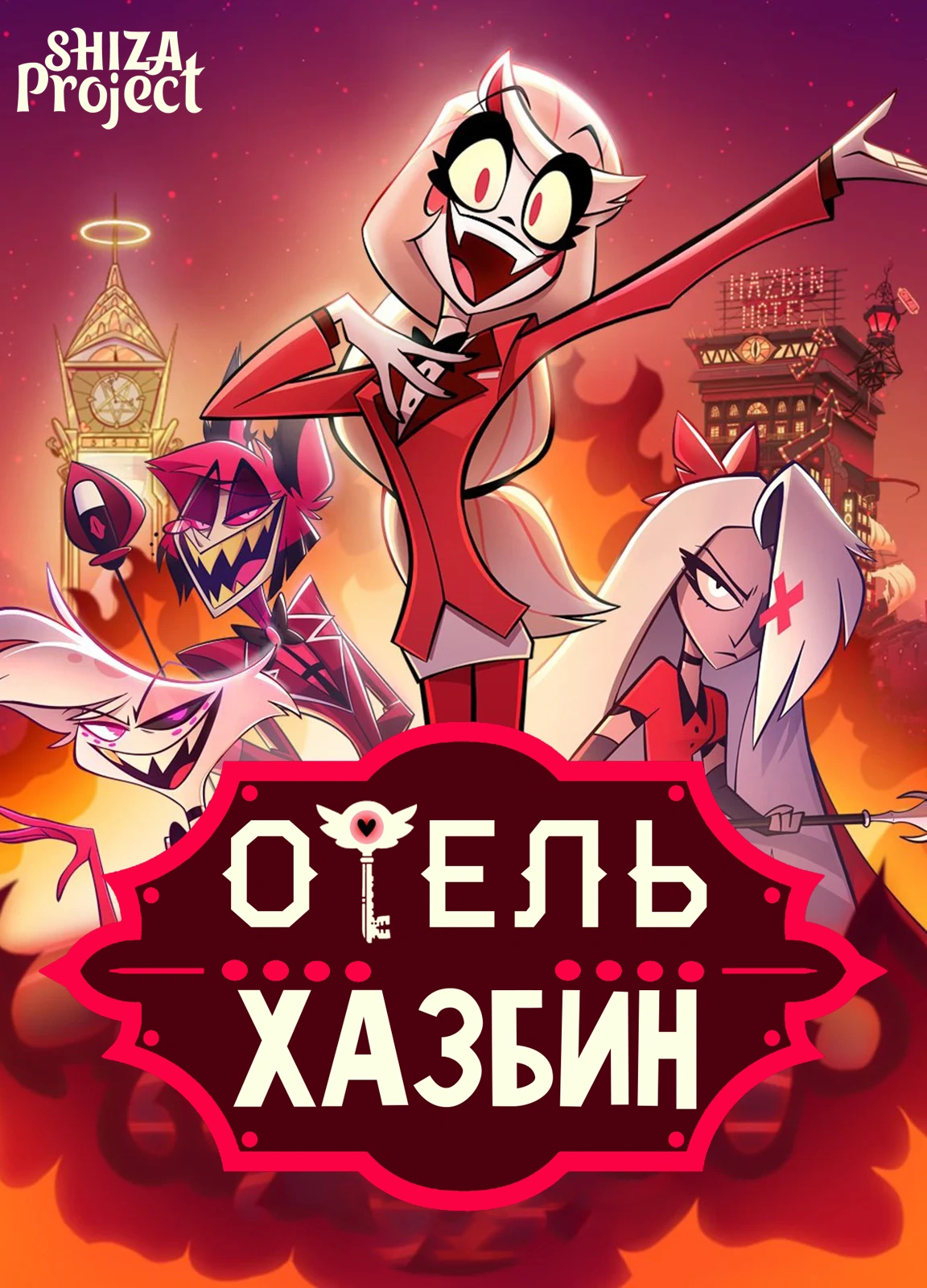 Отель Хазбин (2019) Смотреть Онлайн Бесплатно в Хорошем Качестве 1080 ...
